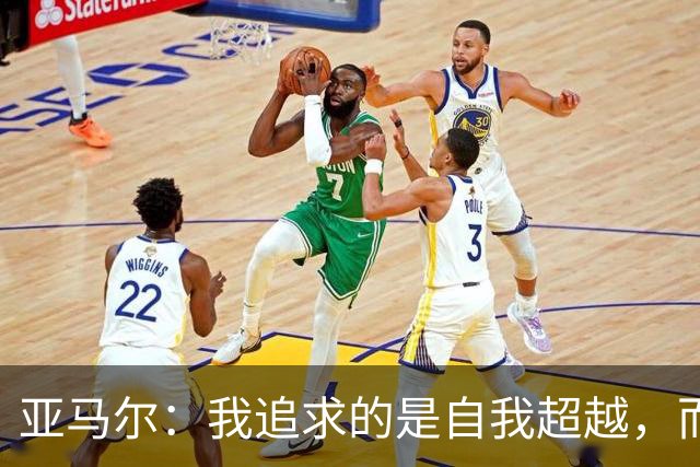亚马尔：我追求的是自我超越，而非与传奇比较