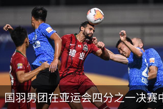 国羽男团在亚运会四分之一决赛中逆转击败韩国，成功晋级