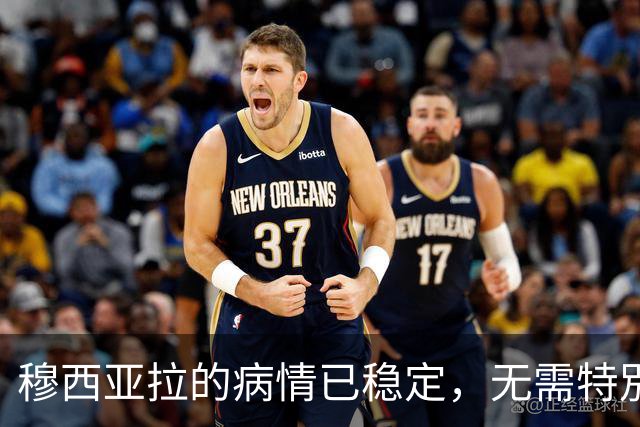 穆西亚拉的病情已稳定，无需特別照顾