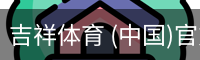 吉祥体育